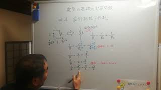 電気の計算問題解法＃４並列抵抗の合成抵抗（分数）