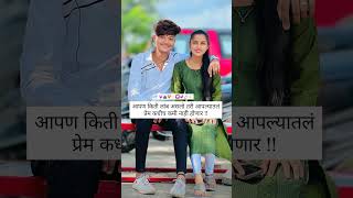 आपण किती लांब असलो तरी आपल्यातलं प्रेम कधीच कमी नाही होणार !! #love #marathi #shorts #treding #viral