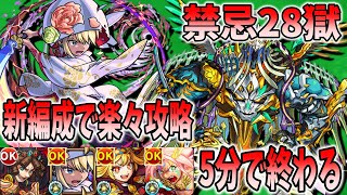 【モンスト】禁忌28獄新編成！この編成強くない？ビットン壊して楽々攻略！