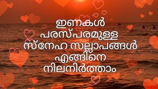 #ഇണകൾ പരസ്പരമുള്ള  സ്നേഹ സല്ലാപങ്ങൾ എങ്ങിനെ നിലനിർത്താം