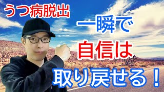 一瞬で自信を上げて行動できる方法【うつ病脱出】