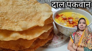 दाल पकवान - Dal Pakwan Recipe | बाड़मेर-जैसलमेर के प्रसिद्ध दाल पकवान बनाने की आसान विधि