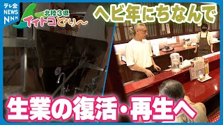 【北陸3県イイトコどり～】ヘビ年にちなんで「復活と再生」