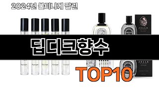 2024 가장 인기 있는 딥디크향수 추천 BEST10