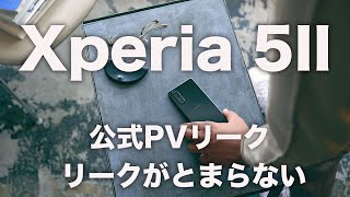 120Hz/4000mAh/Photo Pro確定！！「Xperia 5II」の公式PVが新たにリークしたのでスペックを再確認してみた！