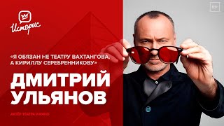 Дмитрий Ульянов - о Вахтанговской школе, Кирилле Серебренникове, современном кино и харизме