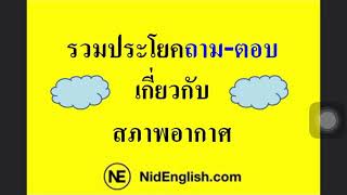 ถาม-ตอบ สภาพอากาศเป็นภาษาอังกฤษ