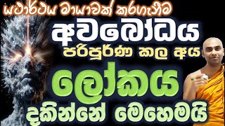 ලෝකයක් තියනවා කියන හැඟීමෙන් ගැලවෙන්නේ පෙනෙන දෙය නොව කණ්නාඩිය දෙස බැලීම මගිනුයි Ven #Wangeesa