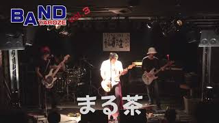 まる茶　伊豆高原で行われたBANDYAROZE vol.3の模様です。【4k】