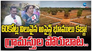 Sangareddy Land grabbing issue | 60కోట్ల విలువైన అసైన్డ్‌ భూములు కబ్జా! గ్రామస్తుల పోరుబాట.. | ZEE