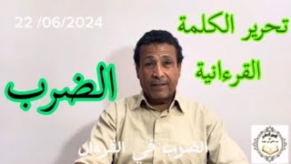 تحرير الكلمة القرءانية : الضرب في كتاب الله