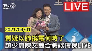 【質疑以肺換電何時了 趙少康陳文茜合體談環保 LIVE】