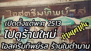 ร้านไอสครีมทิพย์รส ตำนานความอร่อยของวัยรุ่นยุค 80-90#ไอสครีม#ร้านในตำนาน#ไอสครีมทิพย์รส#ต้นตำรับ