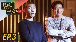 ทอล์ก-กะ-เทย Tonight | EP.3 แขกรับเชิญ 'ต้น ธนษิต'