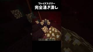 ブレイズスポナーを完全に湧き潰しする方法【マイクラ】