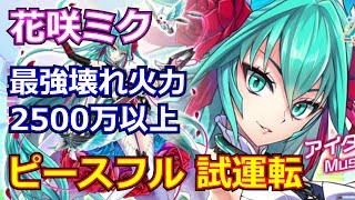 【白猫プロジェクト】花咲ミクの性能紹介、呪われたってピースフルをソロ攻略＆火力検証