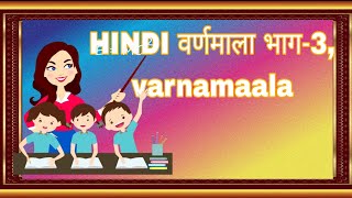 वर्णमाला-3 | varnamala-3 | hindi | हिंदी