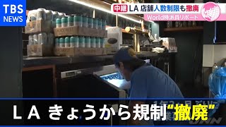 ＬＡ きょうからコロナ規制“撤廃”【あさチャン！】