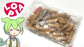 ロピアの自社製「燻煙ポークウインナー（890円/800g）」