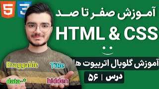 آموزش گلوبال اتریبیوت‌ها در HTML - کار با data، draggable، hidden و title