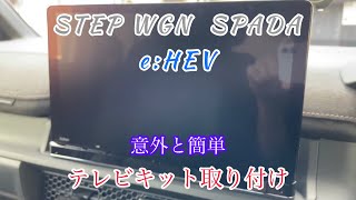 新型ステップワゴンにテレビキットを取り付ける！