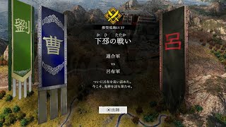 真・三國無双 ORIGINS #045 第四章(劉備) 徐州 下邳の戦い やはり呂布には勝てません(´・ω・｀)