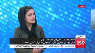 نیمه روز: بحث روی روند ثبت دارایی کارمندان دولت