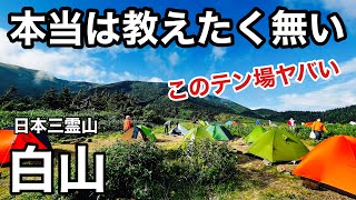 【登山】白山 南竜山荘 南竜ヶ馬場野営地テント泊 とんび岩コースで御前峰へ 第2部