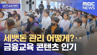 [비즈\u0026트렌드] 세뱃돈 관리 어떻게?‥금융교육 콘텐츠 인기 (2024.02.13/뉴스투데이/MBC)