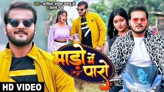 #Video | माड़ो में पारो | #Arvind Akela Kallu, #Shilpi Raj | Mado Me Paro | Bhojpuri Song 2022