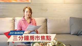 三分鐘房市焦點20180606