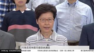 20191005 行政長官林鄭月娥發表講話 | TMHK News Live 新聞直播