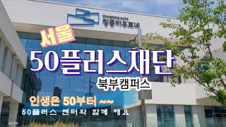 서울 50플러스센터 창동 북부캠퍼스 /중장년 인생2막 자기계발 / 40대부터