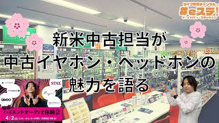 【#eステ】新米中古担当が中古イヤホン・ヘッドホンの魅力を語る【#eイヤ秋葉原店】