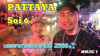 พัทยา ซอย 6 บรรยากาศสงกรานต์ 2566 PATTAYA Soi 6 Mon My Life | Vlog 1 |