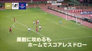 【公式】プレビュー：浦和レッズvsセレッソ大阪 ＪリーグYBCルヴァンカップ 準々決勝　第2戦 2017/9/3