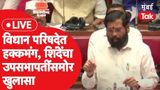 LIVE : Vidhan Parishad मध्ये एकनाथ शिंदे यांच्यावर हक्कभंग, देवेंद्र फडणवीस मदतीला धावले