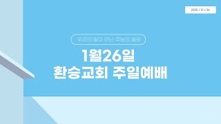 2025년 1월 26일 환승교회 주일예배