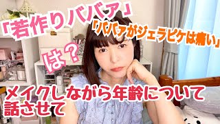 【若作り痛いおばさんのメイク動画】若見えメイク、メイク動画🧡毎日メイク🥰小顔整形、ダイエットしてでも可愛い服が着たいのよ。年齢はただの数字。年齢に関係なく生きたい