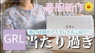 【GRL】グレイル春服購入品💐/全部当たり！春の綺麗めアイテム💎/着回しが効くコスパ最高のアイテムばかりでした💓【グレイル】