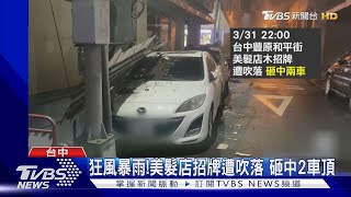 狂風暴雨! 美髮店招牌遭吹落 砸中2車頂｜TVBS新聞 @TVBSNEWS01