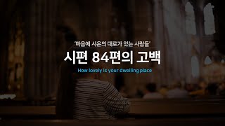 시편 84편, \