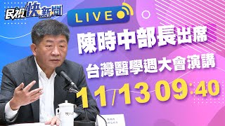 1113陳時中部長出席「台灣醫學週」大會演講｜民視快新聞｜