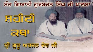 ਸ਼ਹੀਦੀ ਕਥਾ ਸ੍ਰੀ ਗੁਰੂ ਅਰਜਨ ਦੇਵ ਜੀ | Sant Giani Gurbachan Singh Ji Khalsa Bhindranwale