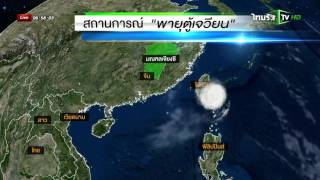 เช็กก่อนแชร์ : พายุตู้เจวียนจะพัดเข้ากรุงเทพฯ ไม่จริง! | 01-10-58 | เช้าข่าวชัดโซเชียล | ThairathTV