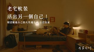 人人 在家的日子 - 家是另一個真實的自己 - 期望順應自己的天性過生活的  吉君  老宅 軟裝