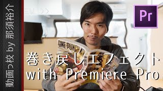 巻き戻しエフェクト！ Premiere ProでVHSビデオテープの早戻しを再現する！