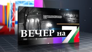 «Вечер на 7». Семен Семенченко