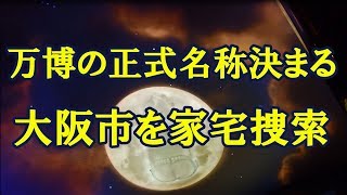 2025年に開催される万博の略称は「大阪・関西万博」に決定