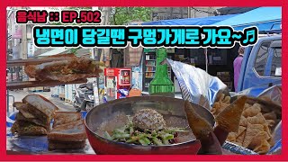 [음식남] 충무로 인쇄 골목에 숨은 듯 자리한 할머님의 구멍가게! :: EP.502 서울 중구 인현동 이가네식품점의 냉면